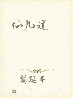 仙凡道