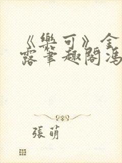 《乐可》金银花露笔趣阁冯家父子