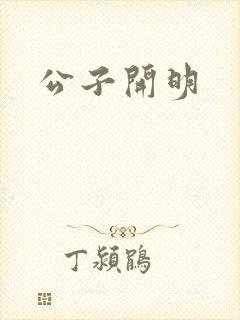 公子开明
