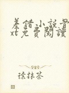 差错小说骨科txt免费阅读