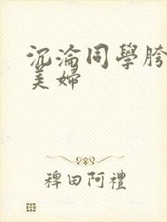 沉沦同学胯下的美妇