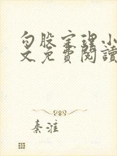 勾股定理小说全文免费阅读无弹窗笔趣阁