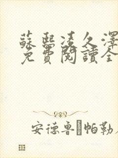 苏熙凌久泽小说免费阅读全文笔趣阁