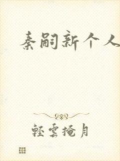 秦嗣新个人简介