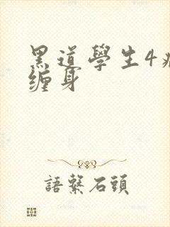 黑道学生4病魔缠身