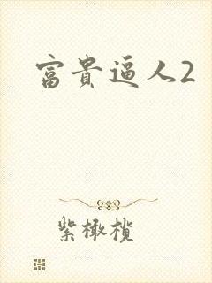 富贵逼人2