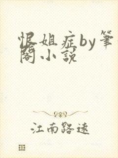 恨姐症by笔趣阁小说