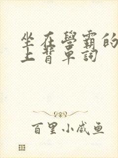 坐在学霸的棍子上背单词