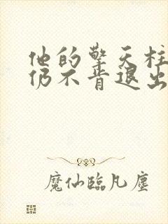 他的擎天柱巨龙仍不肯退出小说