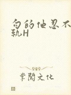 勾的他忍不住出轨H