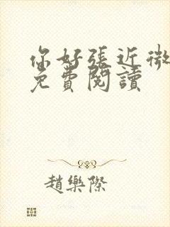 你好张近微全文免费阅读