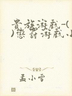 贵族游戏-(一)惩罚游戏小说