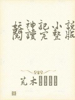 妖神记小说免费阅读完整版