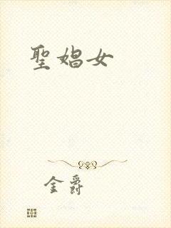 圣娼女