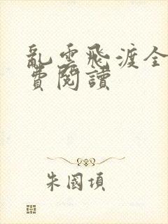 乱云飞渡全文免费阅读