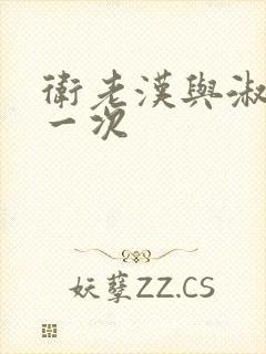 卫老汉与淑蓉第一次