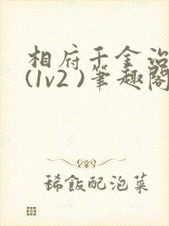 相府千金治病记(1v2 )笔趣阁