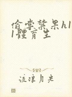 偷尝禁果h1v1体育生