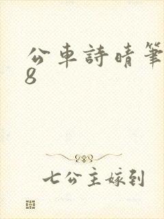 公车诗晴笔趣阁8