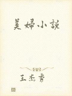 美妇小说