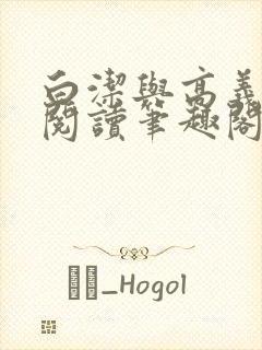 白洁与高义全文阅读笔趣阁