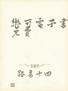 乐可电子书全文免费