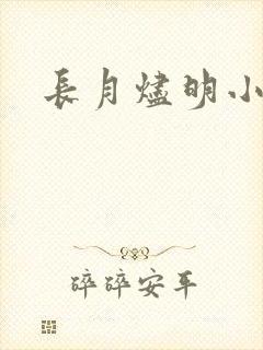 长月烬明小说