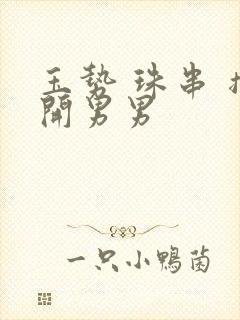 玉势 珠串 撑开男男