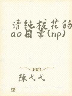 清纯校花的被cao日常(np)