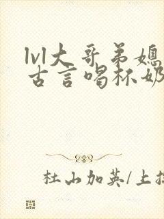 lvl大哥弟媳古言喝杯奶茶掌中香