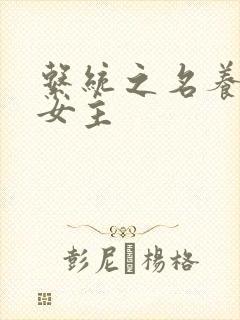 系统之名养成器女主