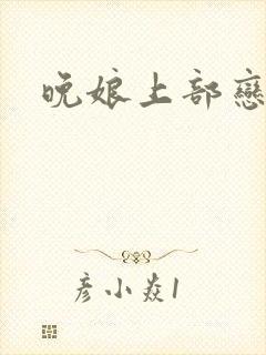 晚娘上部恋欲