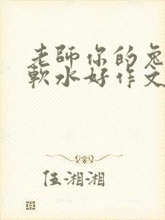 老师你的兔子好软水好作文免费阅读