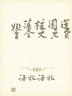 yn荡校园运动会全文免费阅读笔趣阁