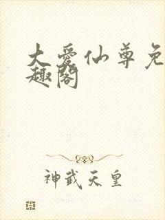 大爱仙尊免费笔趣阁