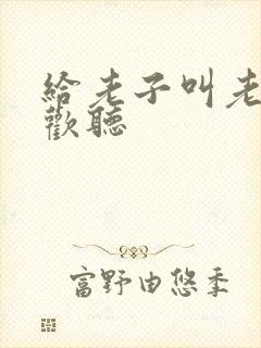 给老子叫老子喜欢听封面