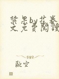 禁果by花卷全文免费阅读笔趣阁最新章节列表