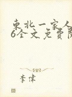 东北一家人1一6全文免费阅读
