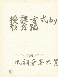 授课方式by清欢舞蹈