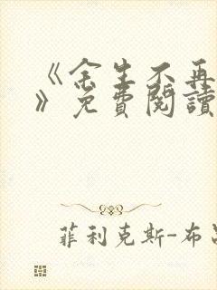 《余生不再爱你》免费阅读