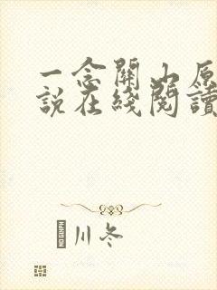 一念关山原著小说在线阅读