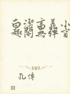 白洁高义小说笔趣阁无弹窗阅读