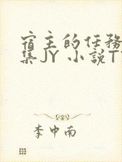 宿主的任务是收集JY 小说TXT封面