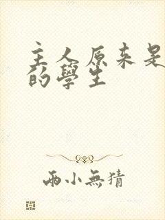 主人原来是自己的学生