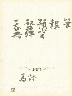 天启预报笔趣阁无弹窗