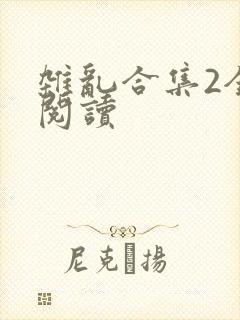 杂乱合集2全文阅读