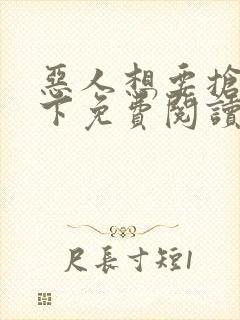 恶人想要抢救一下免费阅读漫画