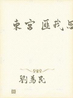东宫 匪我思存