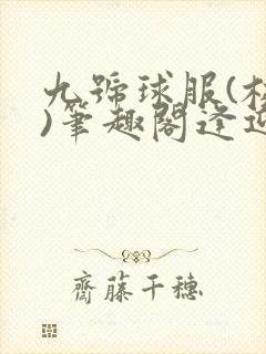 九号球服(校园)笔趣阁逢迎