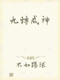 九转成神